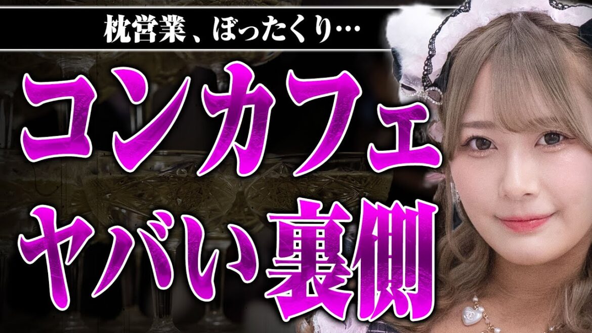 【コンカフェのヤバい裏側】枕営業あるの?ぼったくりは?くるみさんに際どい質問をぶつけてみた 【コンカフェのヤバい裏側】枕営業あるの?ぼったくりは?くるみさんに際どい質問をぶつけてみた