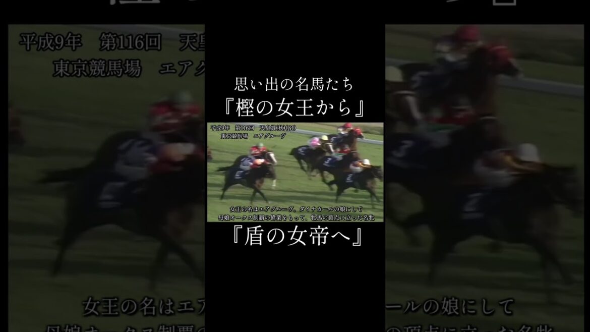 エアグルーヴ　天皇賞(秋) #競馬 #思い出の名馬たち  #名馬紹介 #shorts