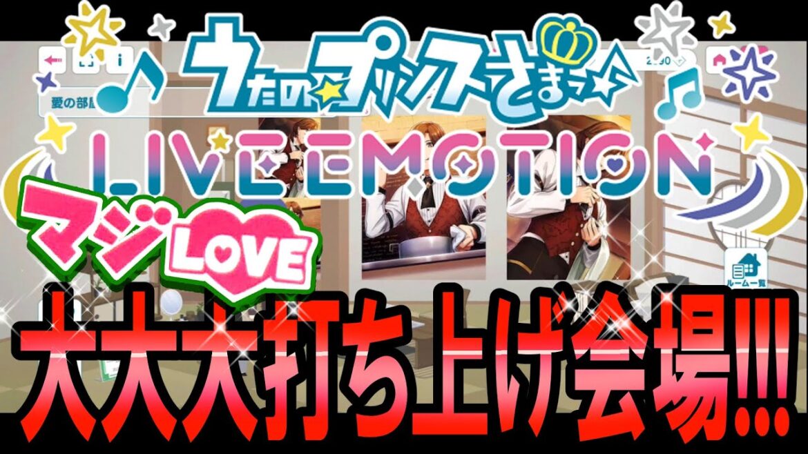 【ライエモ】【飲み物持参】【誰でも大歓迎】イベント終了大大大打ち上げ会場!!!!! 成人男性初めてのうたの☆プリンスさまっ LIVE EMOTION実況 #16