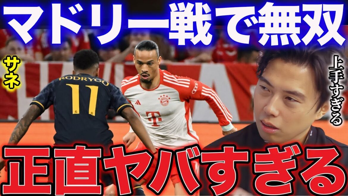 【レオザ】マドリー戦で豪快弾を決めたザネのプレーについて【レオザ切り抜き】