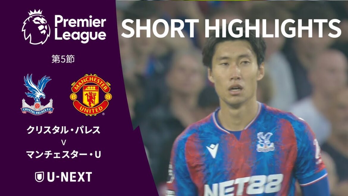 【ショートハイライト|クリスタル・パレス v マンチェスター・U】プレミアリーグ第5節 【ショートハイライト|クリスタル・パレス v マンチェスター・U】プレミアリーグ第5節