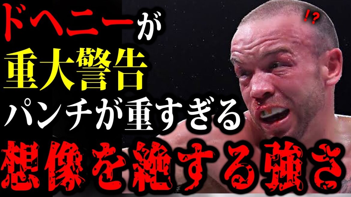 【驚愕】井上尚弥 VS ドヘニーに対するレジェンド達の反応がやばすぎた 「彼は人間じゃない…」