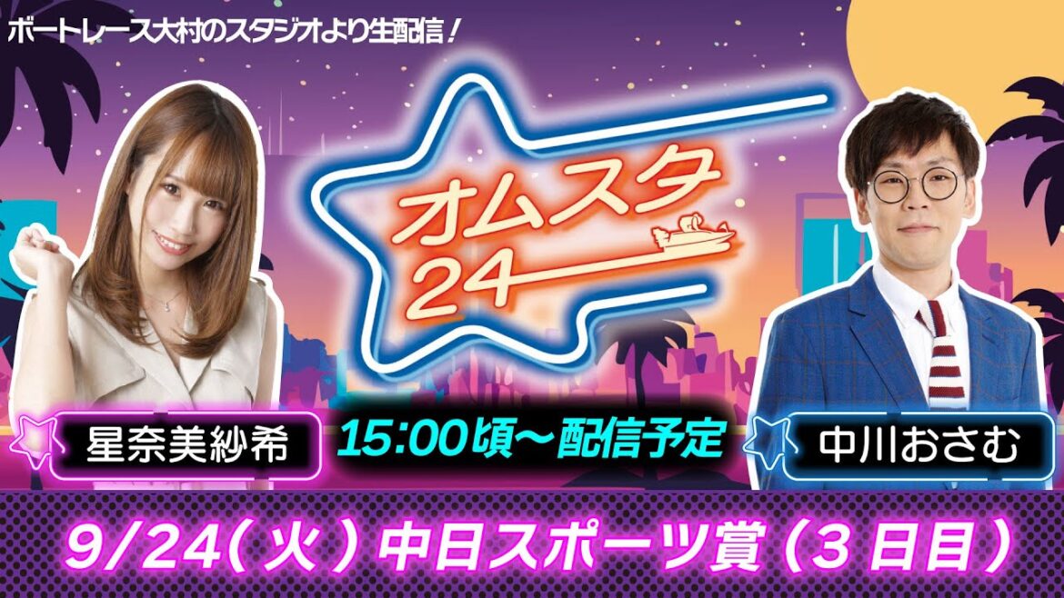 オムスタ２４　創刊７０周年記念中日スポーツ賞 ３日目
