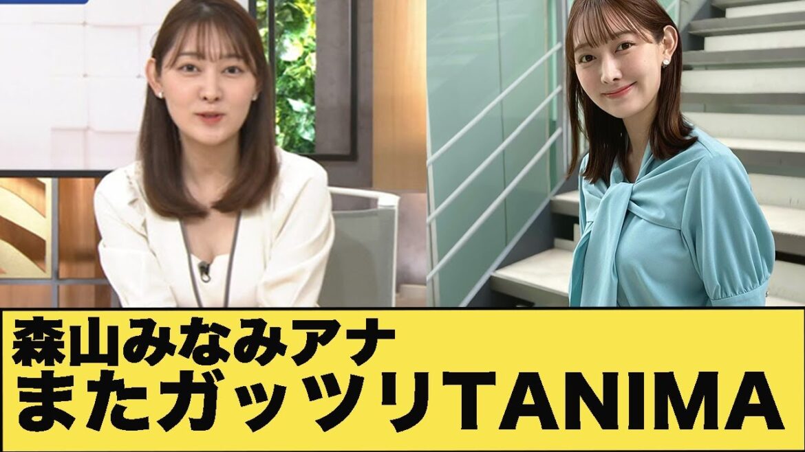 森山みなみアナ　がっつり見せてくれる