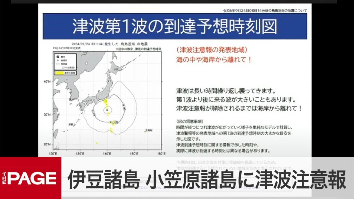 伊豆諸島・小笠原諸島に津波注意報　気象庁が会見　海の中や海岸から離れて（2024年9月24日）
