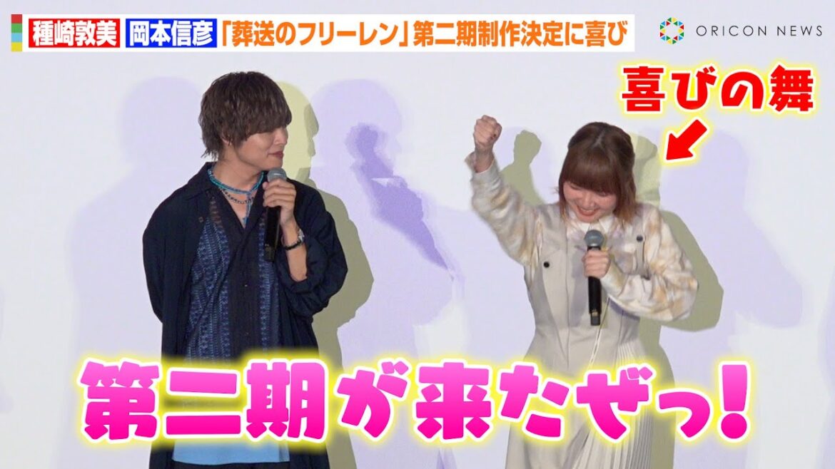 種崎敦美、『葬送のフリーレン』第二期決定に“喜びの舞”　岡本信彦ら声優陣と共鳴「スケジュール空けてた」　アニメ放送1周年記念『葬送のフリーレン』特別上映会