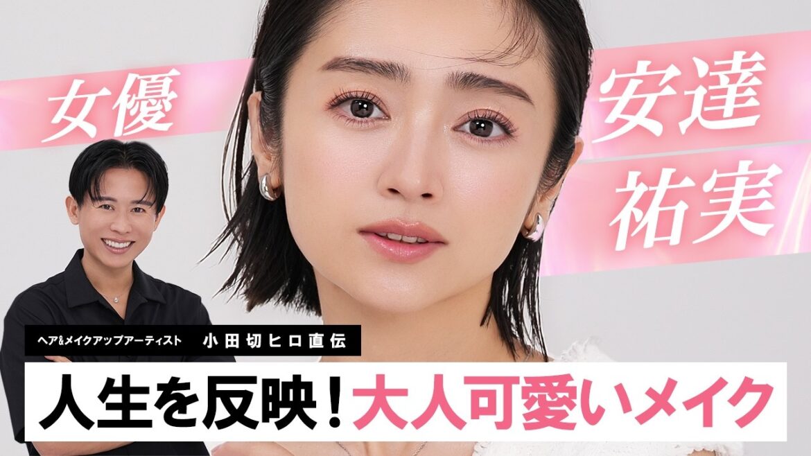 【豪華回】女優・安達祐実ちゃん再登場🤍 スタイリッシュで大人可愛いメイクを祐実ちゃんにさせてもらったわよ〜🤍