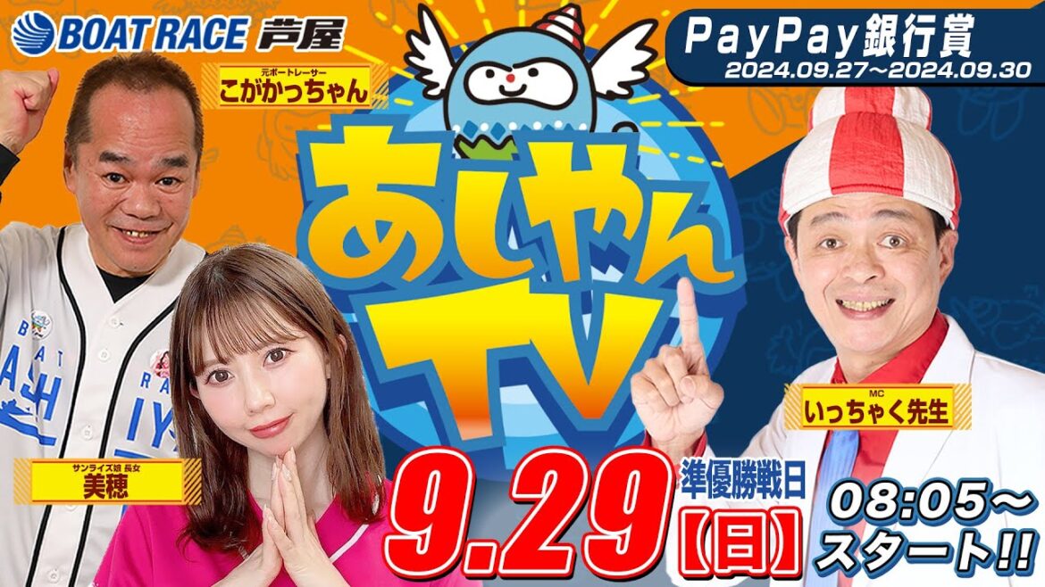 【９月２９日】ＰａｙＰａｙ銀行賞　～あしやんTV～