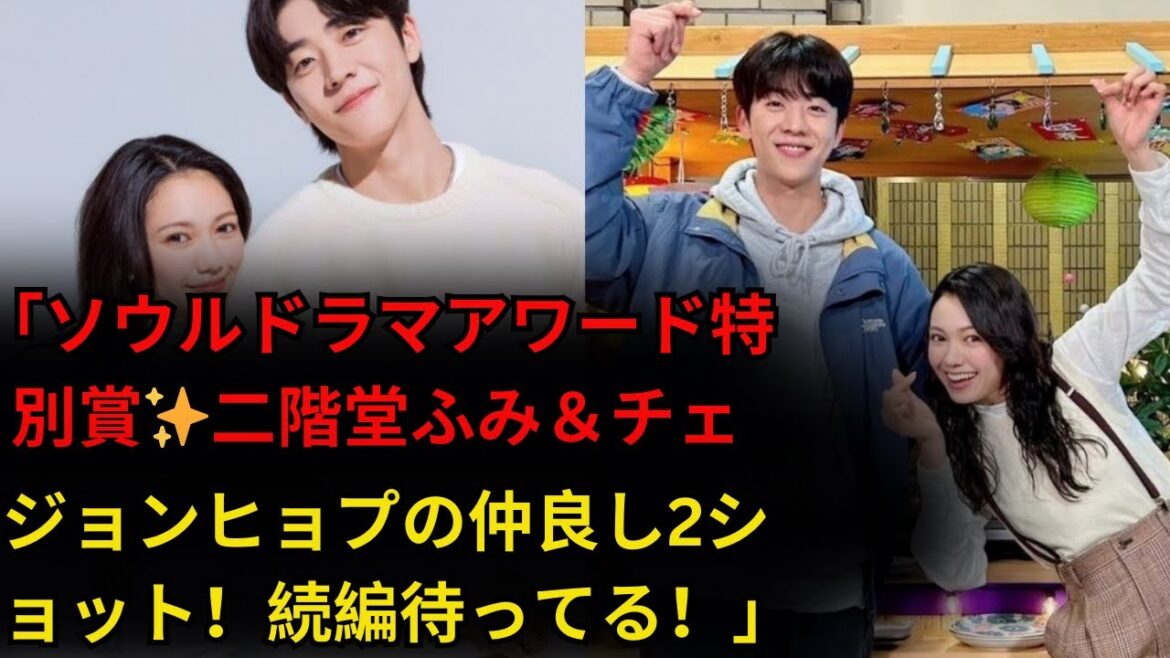 ソウルドラマアワード特別賞受賞！二階堂ふみ＆チェ・ジョンヒョプの仲良し2ショット✨続編待望の声続出！