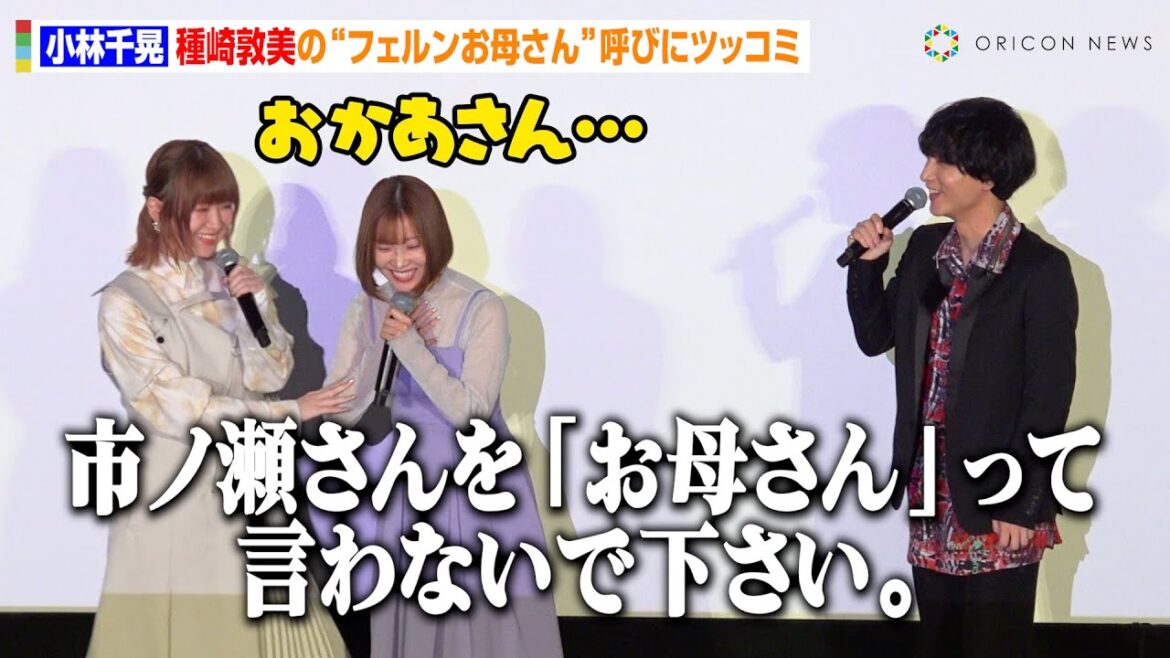 小林千晃、種崎敦美の“フェルンお母さん”呼びに冷静ツッコミ！？市ノ瀬加那が優しくフォロー「母です…」　アニメ放送1周年記念『葬送のフリーレン』特別上映会
