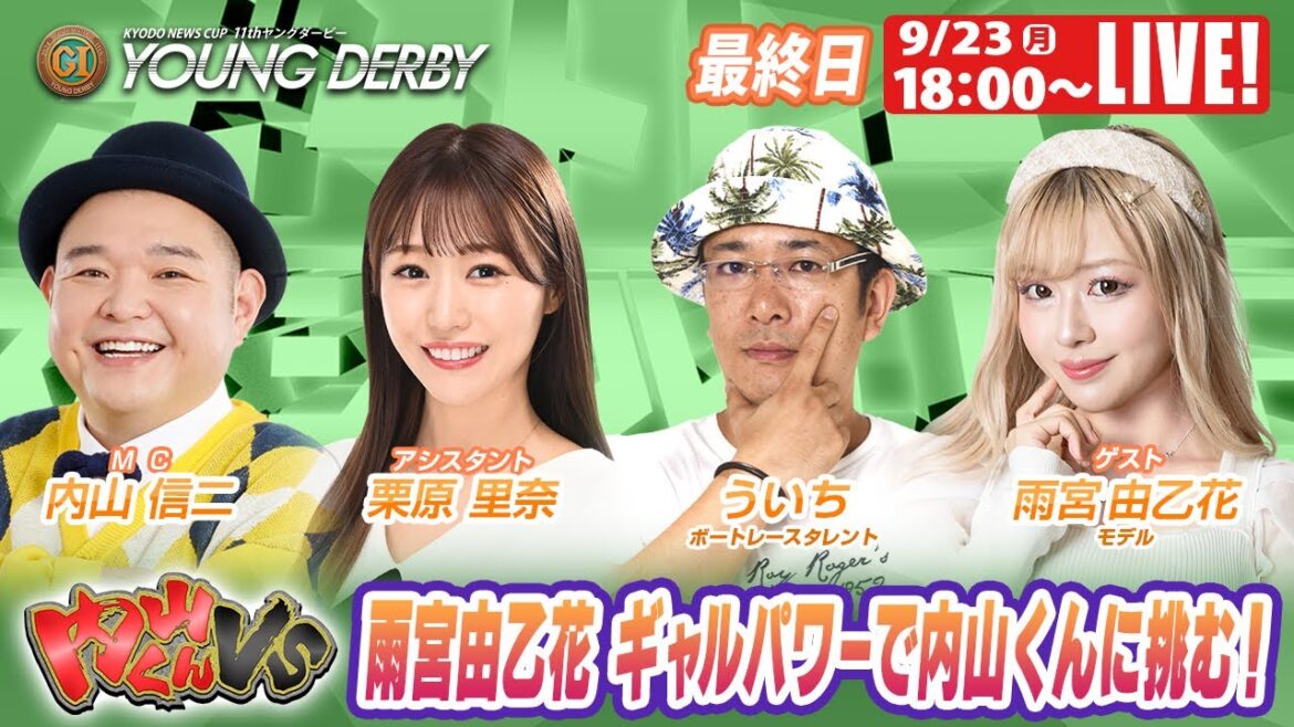 桐生プレミアムGⅠヤングダービー 最終日 9R～12R｜9月23日（祝月）18:00～｜ボートレーススペシャルLIVE｜ボートレース