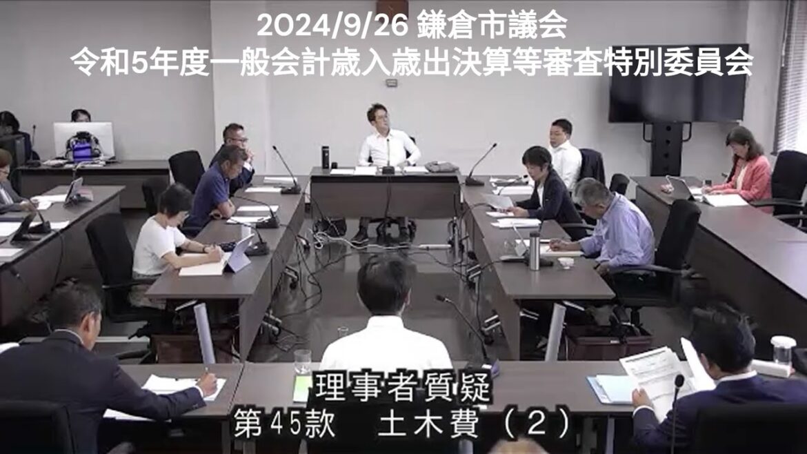 【拡散希望】2024/9/26(#鎌倉市議会)令和5年度一般会計歳入歳出決算等審査特別委員会 理事者質疑第45款 土木費  (2)深沢整備事業及び村岡新駅について(武野委員)