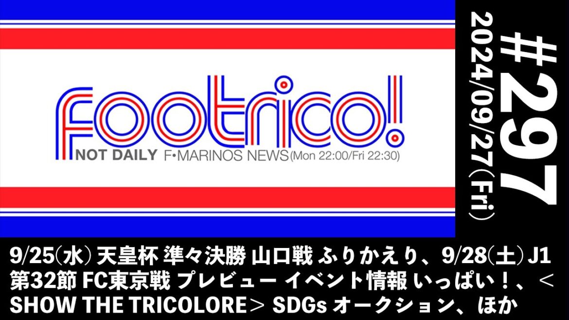9/25(水) 天皇杯 準々決勝 山口戦 ふりかえり、9/28(土) J1 第32節 FC東京戦 プレビュー イベント情報 いっぱい、＜SHOW THE TRICOLORE＞ オークション、ほか