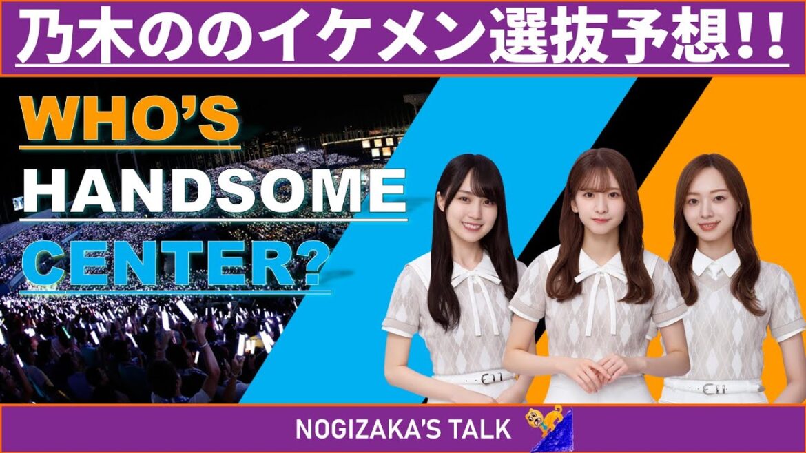 【菅原咲月】乃木のの勝手にイケメン選抜予想！ #乃木坂46 #乃木のの #乃木説