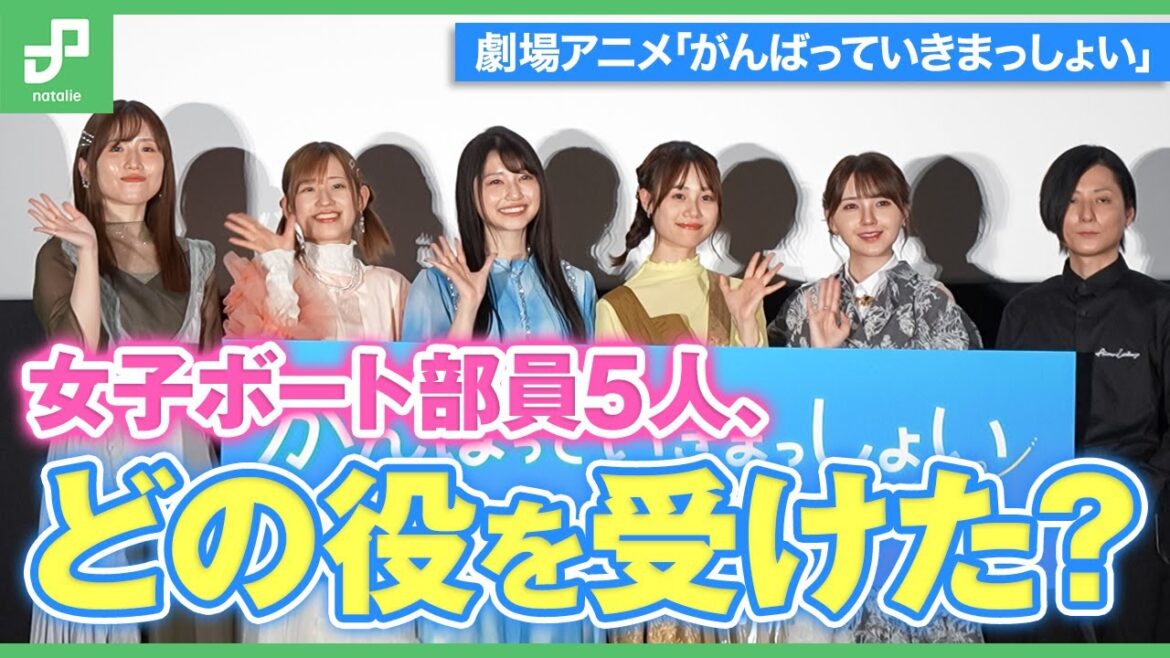 雨宮天、伊藤美来、高橋李依、鬼頭明里、長谷川育美が勢揃い！どの役を受けた？劇場アニメ「がんばっていきまっしょい」完成披露