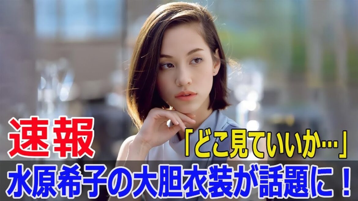 「見せすぎ？」水原希子の衝撃ファッションに驚愕の声  #水原希子, #パリコレクション, #パリファッションウィーク, #ファッションアイコン, #SWE-24H