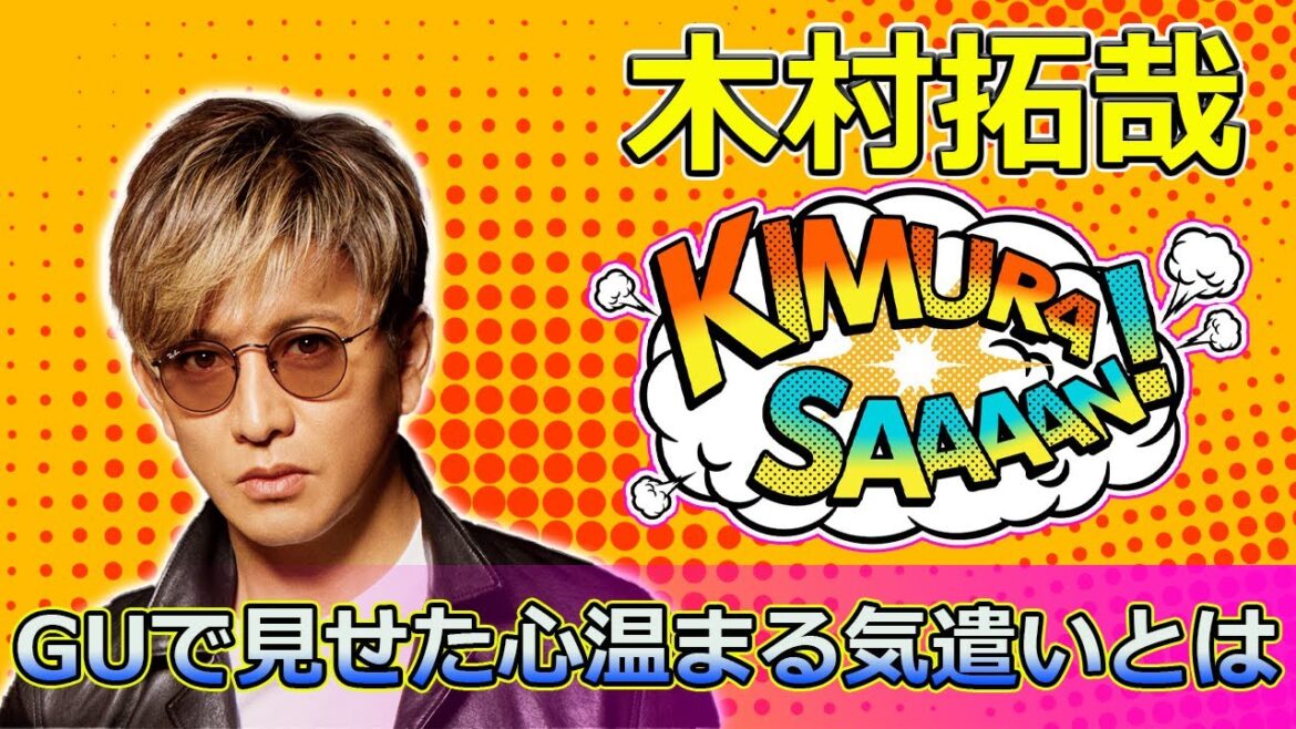 【速報】木村拓哉の新たな一面！GUで見せた心温まる気遣いとは#Takuya Kimura,#木村拓哉, #キムタク, #SMAP, #ファミレス, #GU, #謙虚, #さりげない配慮,