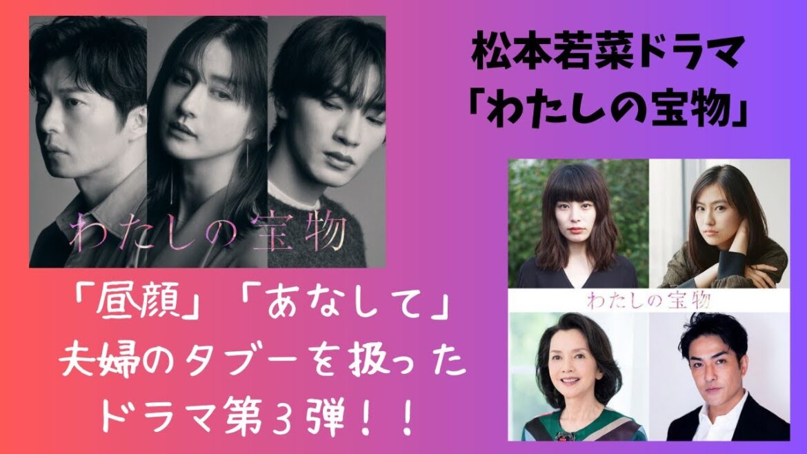 松本若菜ドラマ「わたしの宝物」～「昼顔」「あなして」夫婦のタブーを扱ったドラマ第3弾！！