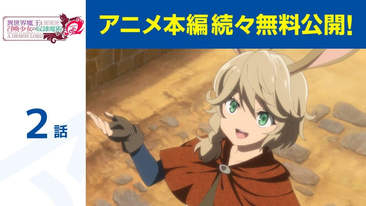 【公式】第2話「異世界魔王と召喚少女の奴隷魔術Ω」期間限定本編配信