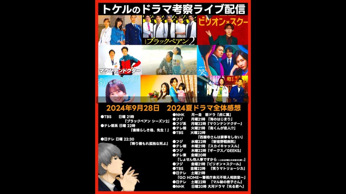 【2024夏ドラマ】ドラマ考察感想ライブ配信！  新ドラマ７月期まとめ 海のはじまり 虎に翼 ブラックペアン2 光る君へ 新宿野戦病院 ギークス 笑うマトリョーシカ