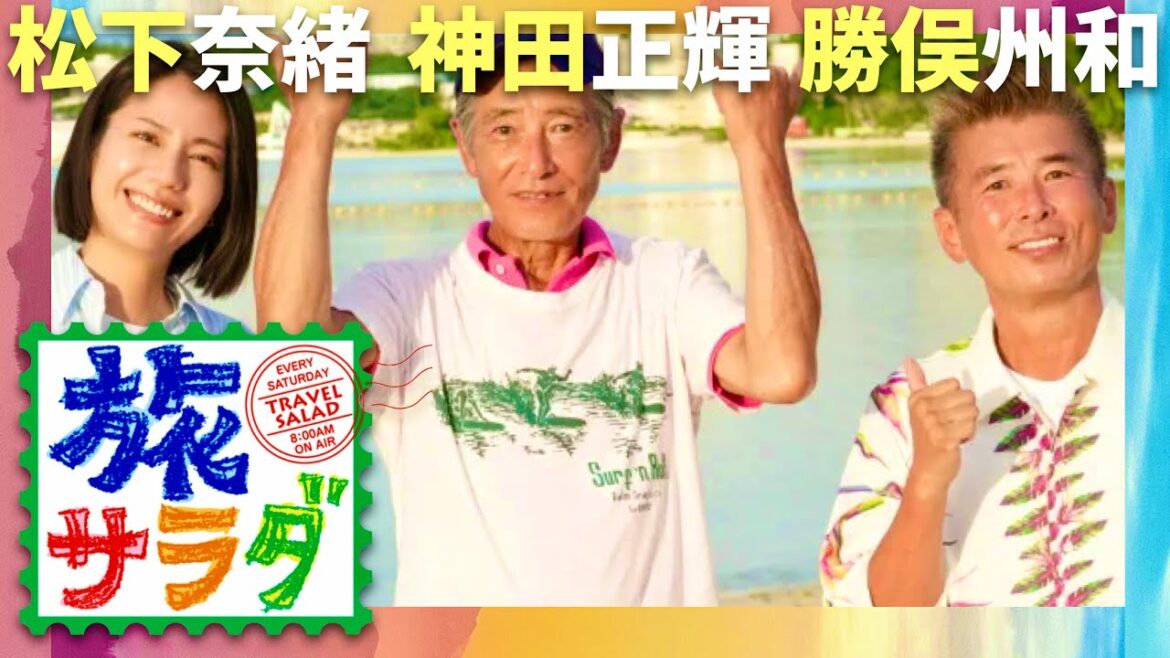 旅サラダ【9月28日放送/神田正輝/松下奈緒/勝俣州和】