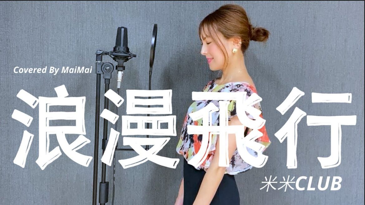 【歌ってみた】浪漫飛行 / 米米CLUB　　covered by MaiMai