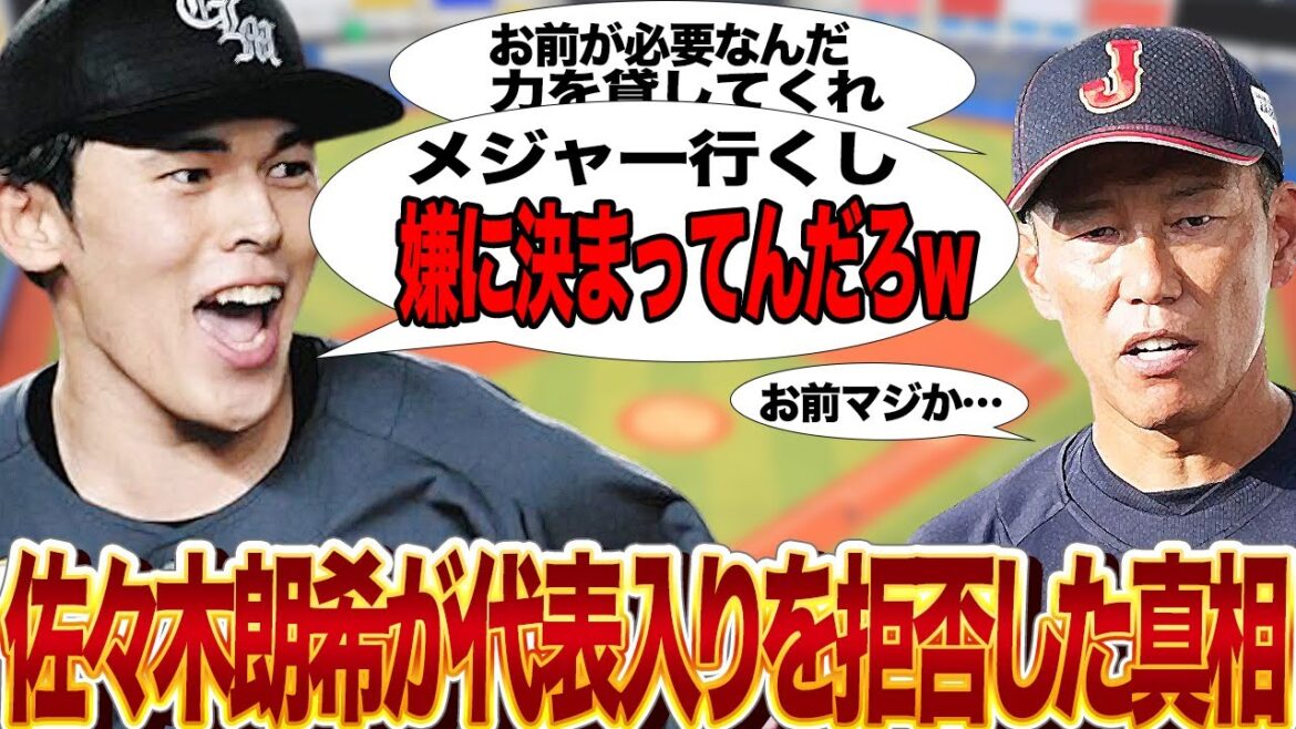 佐々木朗希が日本代表入りを拒絶した衝撃の真相に驚きを隠せない…！！井端監督率いる侍ジャパンがプレミア12のために佐々木朗希招集も辞退、メジャー移籍目前のリスク回避の意図が…【プロ野球】