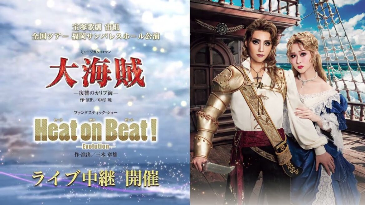宝塚歌劇　宙組全国ツアー 福岡サンパレスホール公演『大海賊』『Heat on Beat!（ヒートオンビート） －Evolution－』ライブ中継