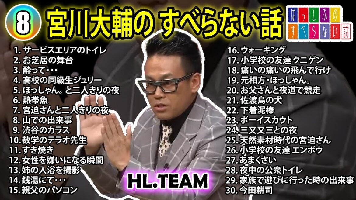 【#8】宮川大輔の すべらない話【睡眠用・作業用・ドライブ・高音質BGM聞き流し】（概要欄タイムスタンプ有り）