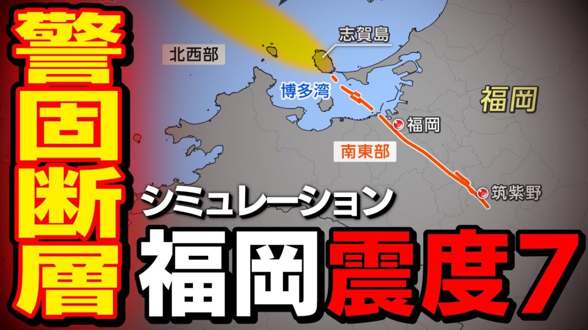 【想定】警固断層帯地震（地震シミュレーション）福岡県で震度7／解説付き／リメイク版