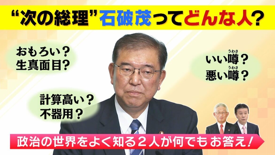 【石破茂氏】計算高いor不器用？おもしろい人？面識のある泉房穂氏と武田一顕氏に聞く！（2024年9月27日）