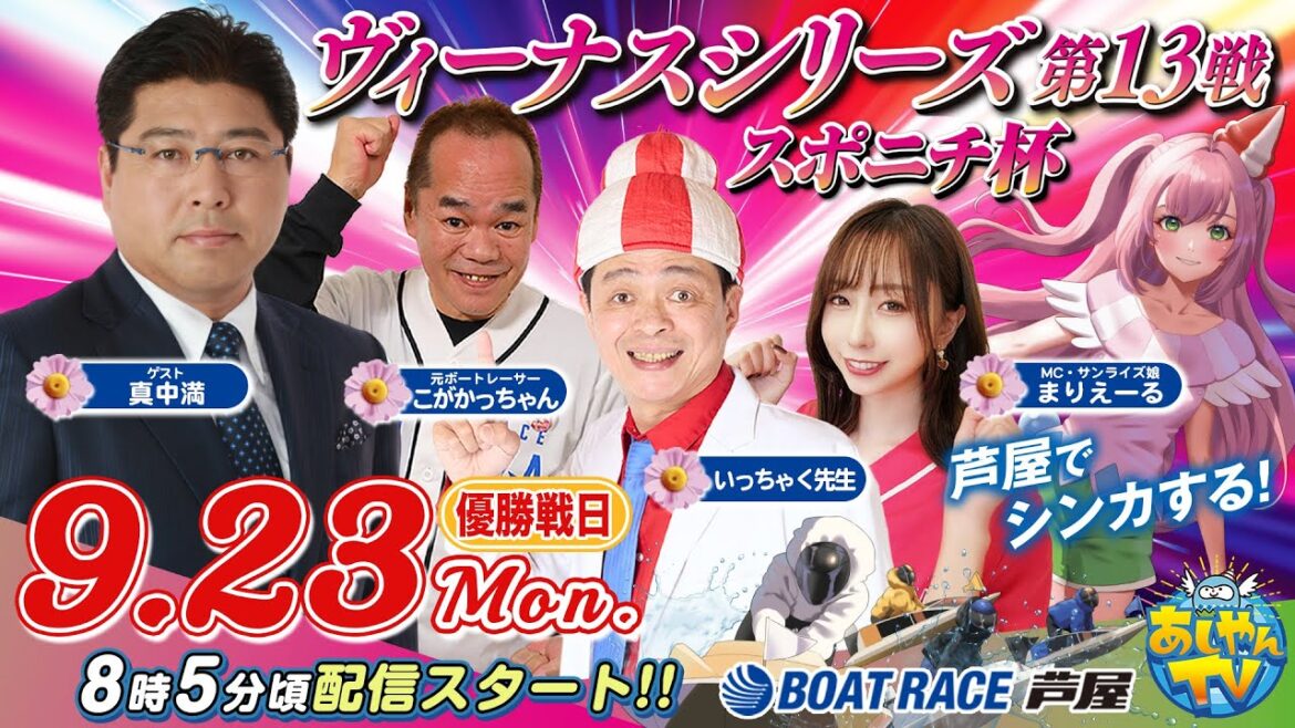 【９月２３日】ヴィーナスシリーズ第13戦 スポニチ杯　～あしやんTV～