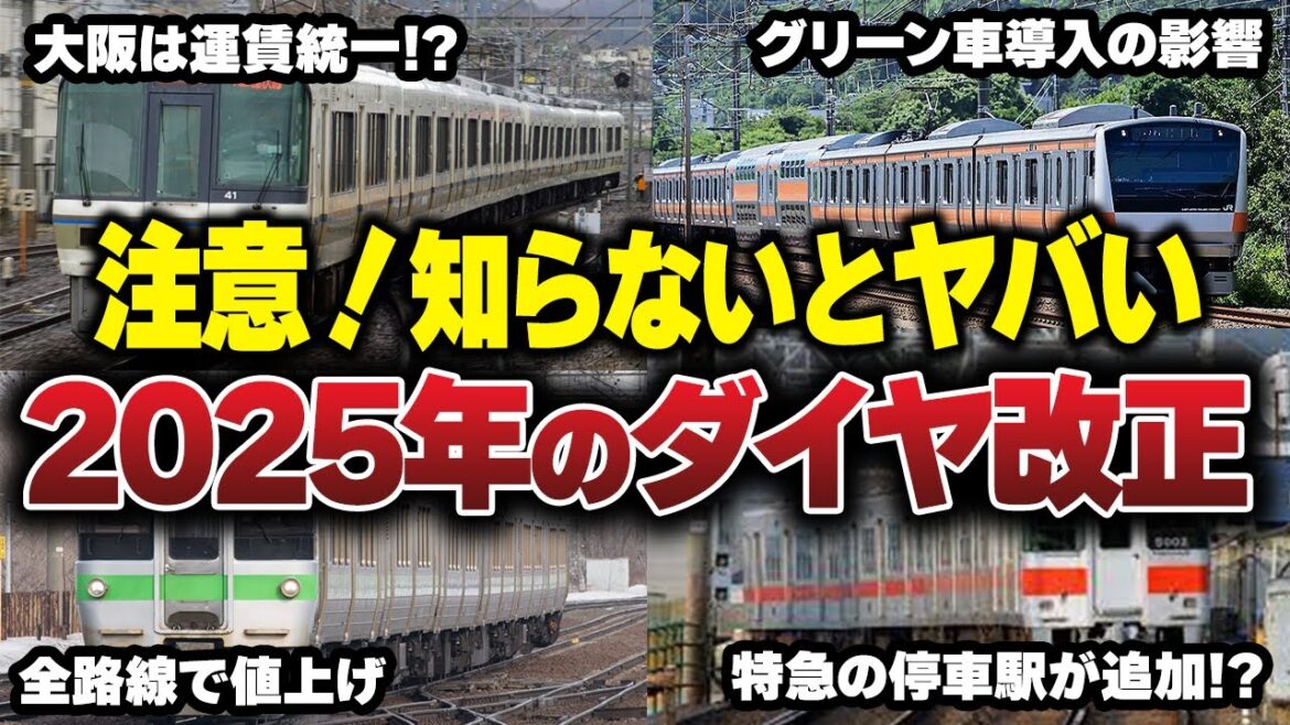 【最速予想】ダイヤ変更でどうなる!? 2025年のダイヤ改正を徹底解説【ゆっくり解説】#鉄道 #電車 #ゆっくり解説