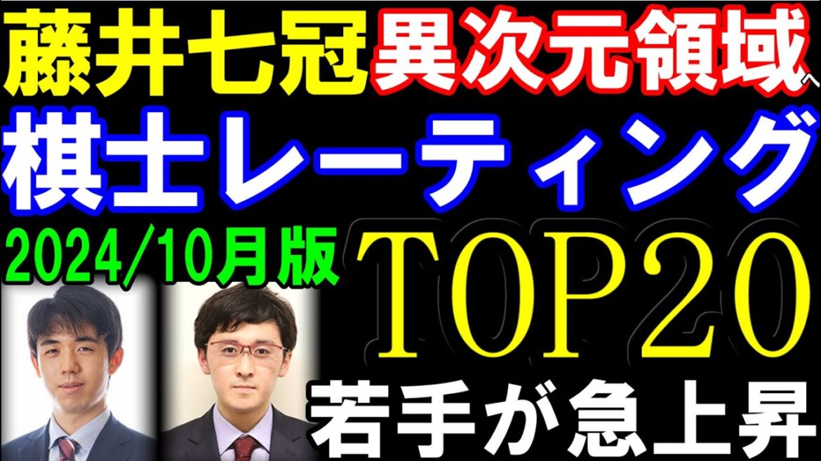 【将棋】最強棋士ランキング2024/10月版　藤井聡太七冠､七連勝で異次元レート再突入！　渡辺明九段、勇気八段ら絶好調　羽生九段､豊島九段ら苦戦？