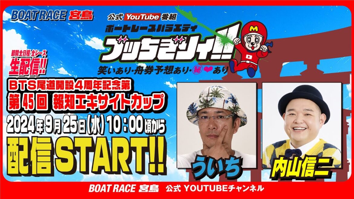 【ボートレース宮島 公式YouTube番組】 ボートレースバラエティ “ブッちぎりィ!!”【ういち＆内山信二】