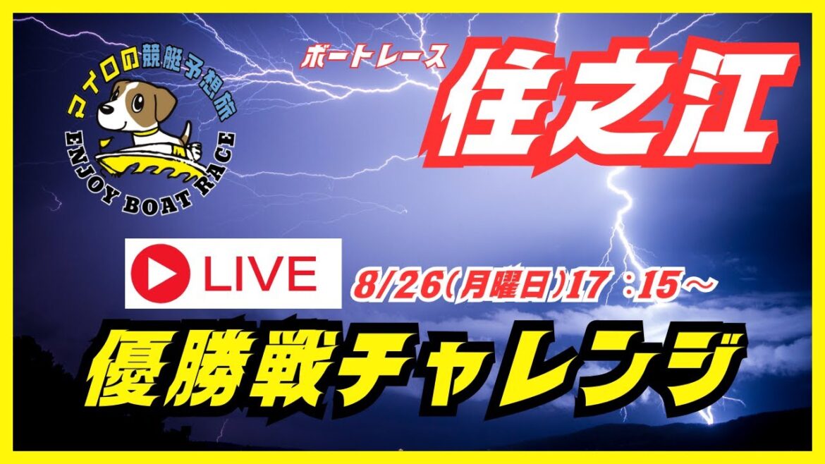 【住之江競艇ライブ】８/２６（月曜日）１７：１５～『優勝戦チャレンジ』ボートレース住之江配信！競艇予想ライブ