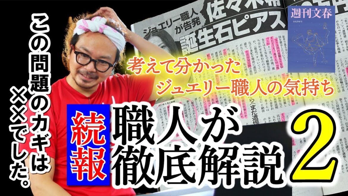 【続報】この問題のカギは○○でした…佐々木希さんとトラブル！考えて分かったジュエリー職人の気持ちを職人が徹底解説。