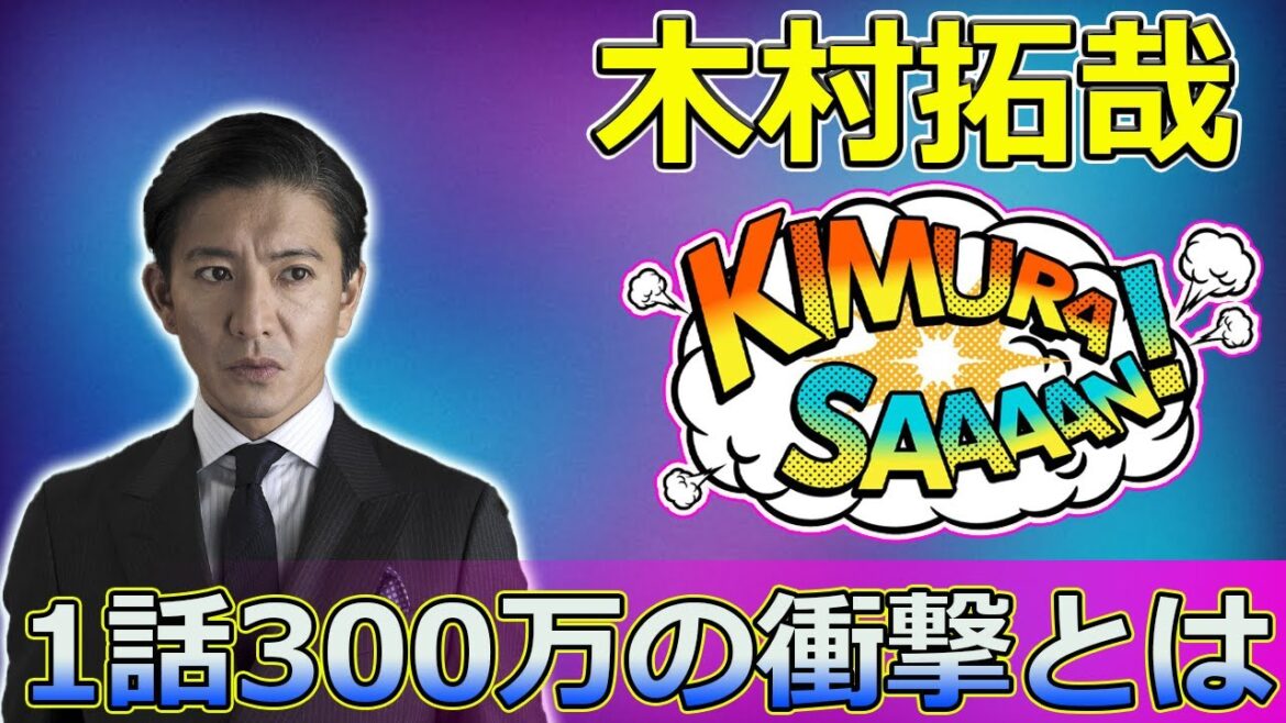 【速報】木村拓哉のギャラ事情！1話300万の衝撃とは#Takuya Kimura,#SHOGUN, #真田広之, #極悪女王, #ゆりやんレトリィバァ, #唐田えりか, #剛力彩芽, #鈴木おさむ,