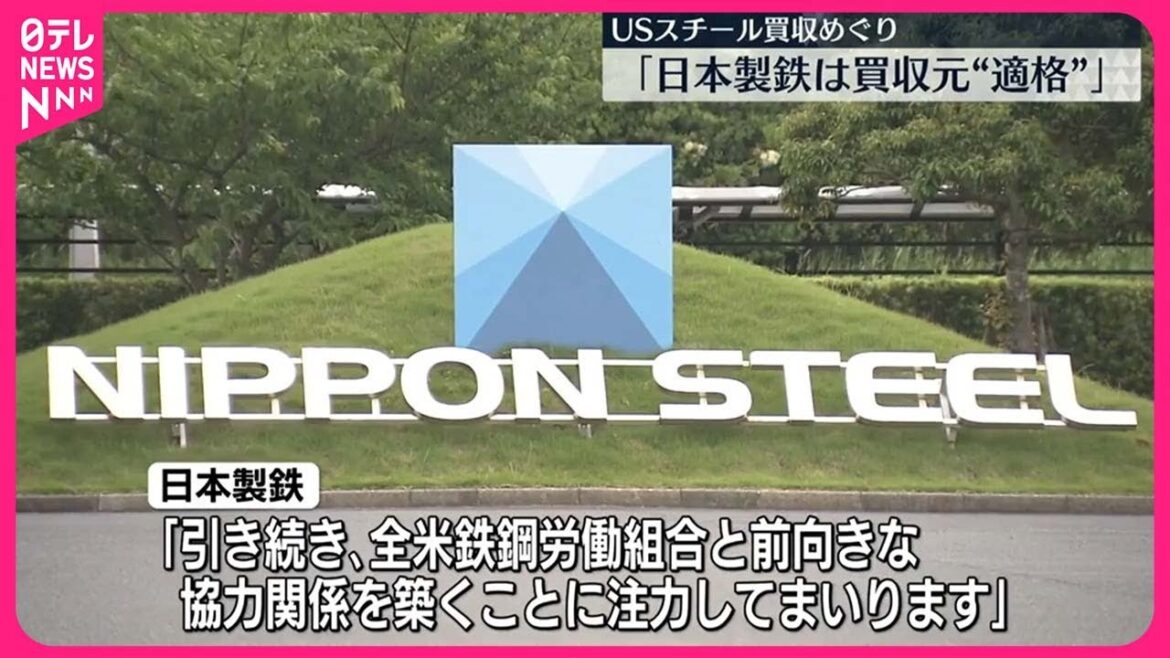 【日本製鉄のUSスチール買収】仲裁委員会が買収元として適格と認める