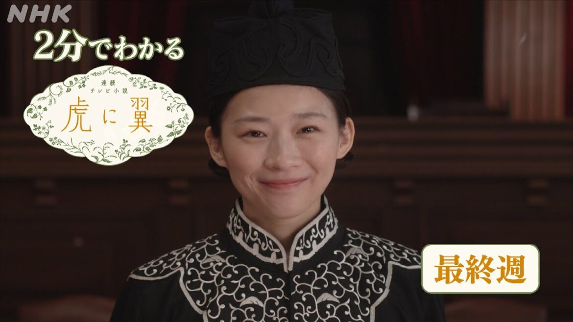 [虎に翼] 最終週 ダイジェスト だいたい2分でわかる【ネタバレ注意】| 朝ドラ | 連続テレビ小説 | NHK