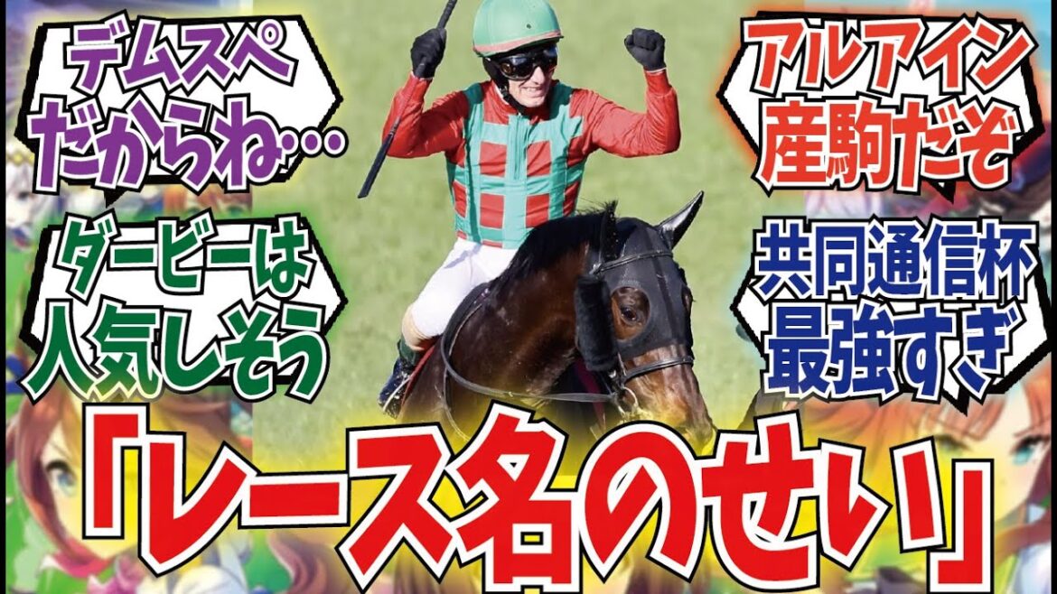 「弥生賞馬って何で毎度舐められるの？」に対するみんなの反応集