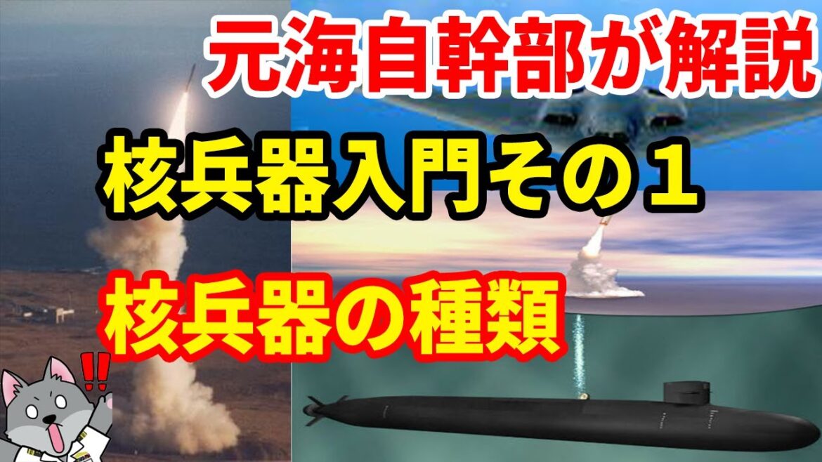 【元海上自衛隊幹部が解説】核兵器入門その１核兵器の種類