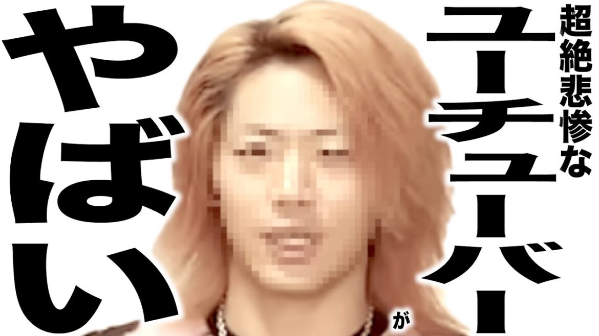 現在がとんでもなく悲惨な事になってるYouTuberの歌