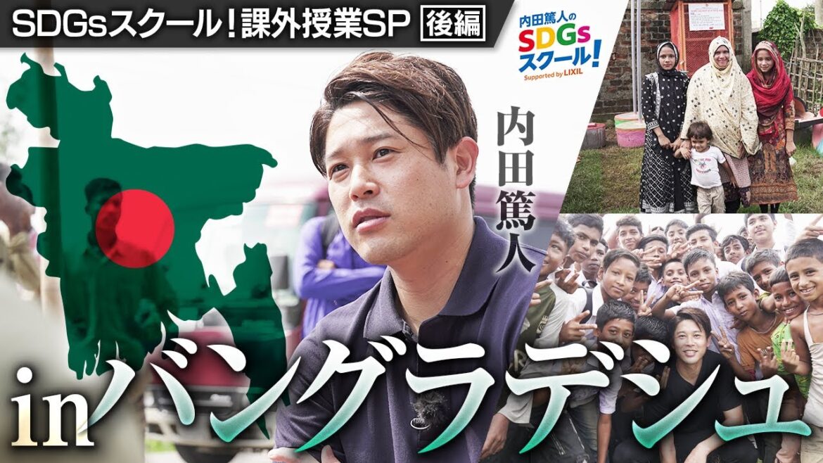 人々の命を守る"SATO"とは一体？内田篤人inバングラデシュ 後編