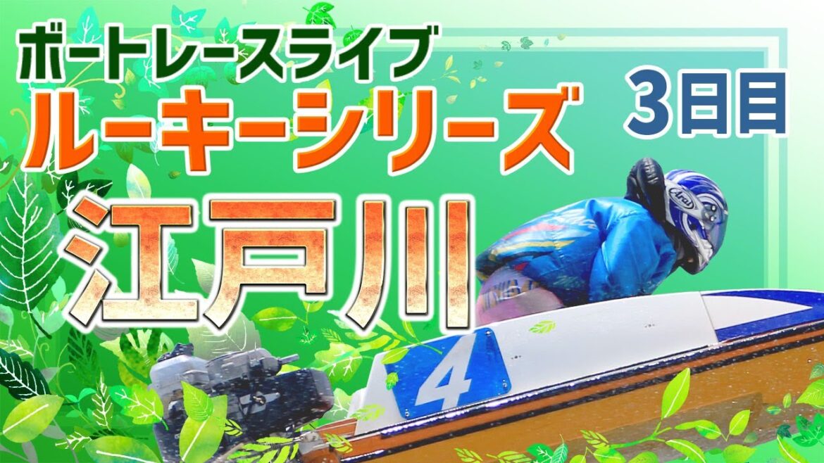 【ボートレースライブ】江戸川一般 スカパー！・JLC杯ルーキーシリーズ第14戦 3日目 1〜12R