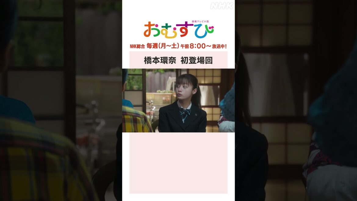 【#橋本環奈】初登場回！NHK総合 毎週(月～土)午前8:00～ | #朝ドラおむすび | NHK | #shorts