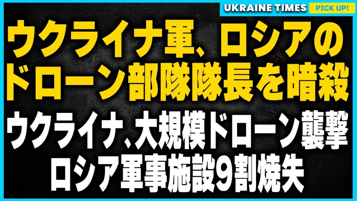ウクライナ軍、ロシアに再び大打撃！200機のジェットドローン攻撃でロシア軍の軍事空港と45トンの弾薬庫が使用不能に！さらにロシアのドローン部隊隊長を暗殺！作戦成功でロシアに衝撃。