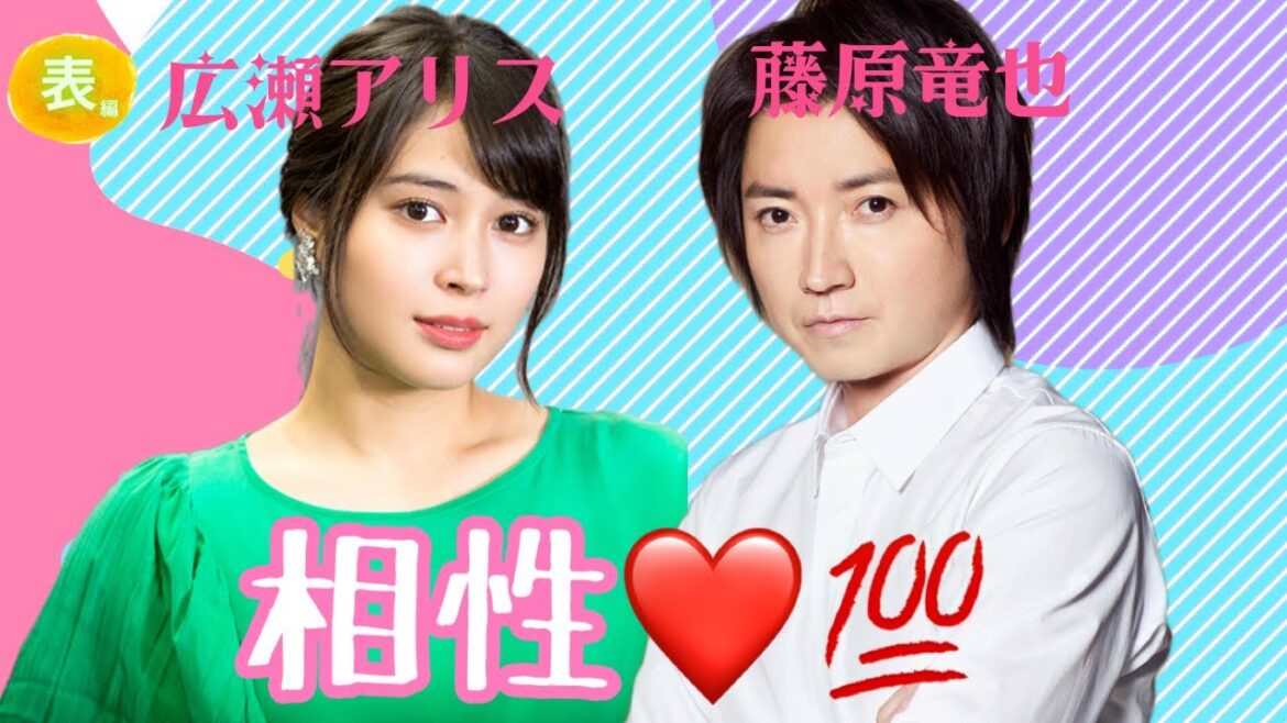 【占い】第886回広瀬アリスさん、藤原竜也さん、相性💯算命学で占います🔮＃占い＃算命学＃広瀬アリス＃藤原竜也