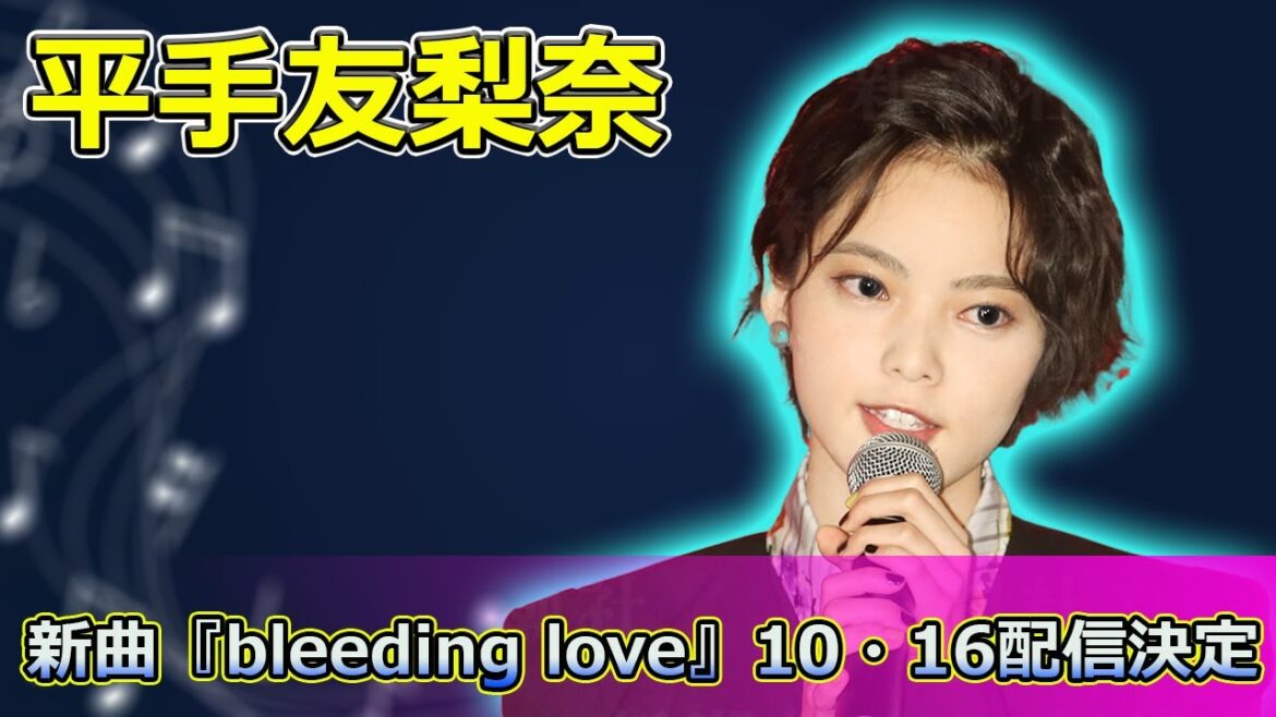 【速報】平手友梨奈、新曲『bleeding love』10・16配信決定！驚きの情報とは#Keyakizaka46,#平手友梨奈, #bleedinglove, #新曲, #音楽リリース,