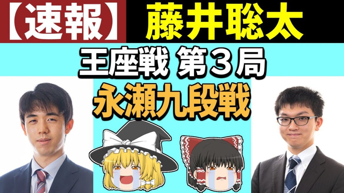 【速報】 藤井聡太 vs 永瀬拓矢 （王座戦第3局） 2024/09/30
